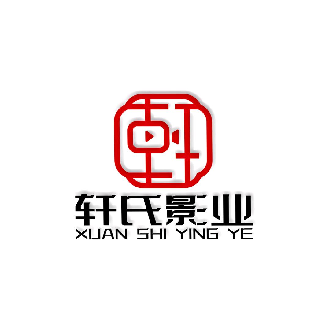 轩氏影业 超新星