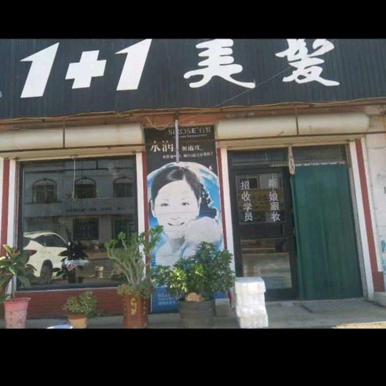 1+1美发