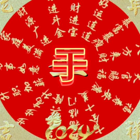 u一帆风顺