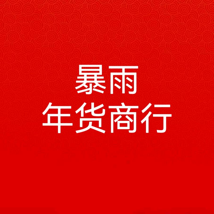 暴雨年货批发商行