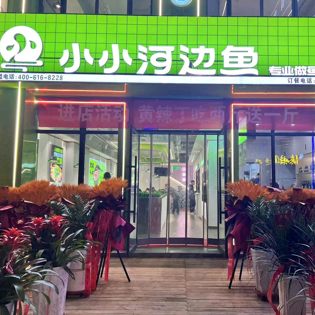 小小河边鱼·清真(吴忠店)