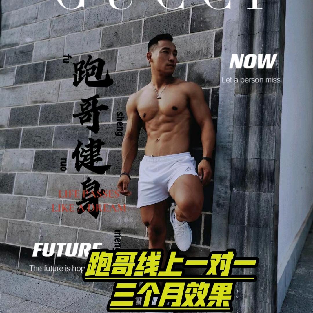 跑哥教减脂