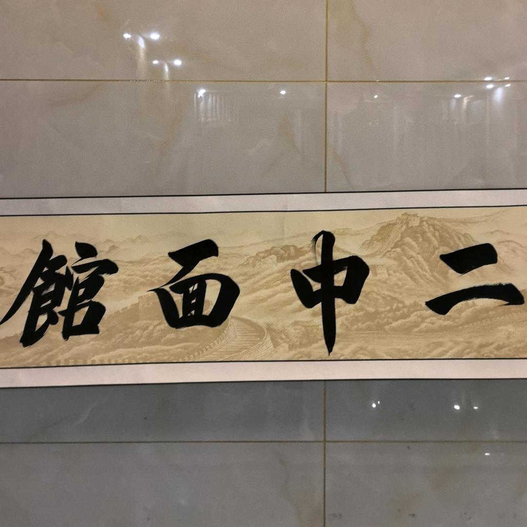 二中面馆