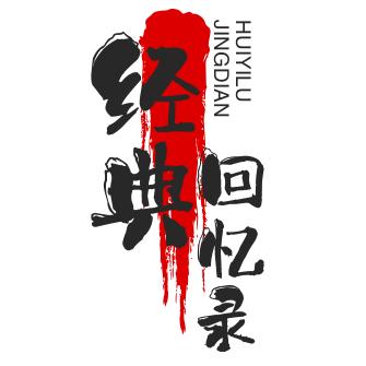 经典回忆录