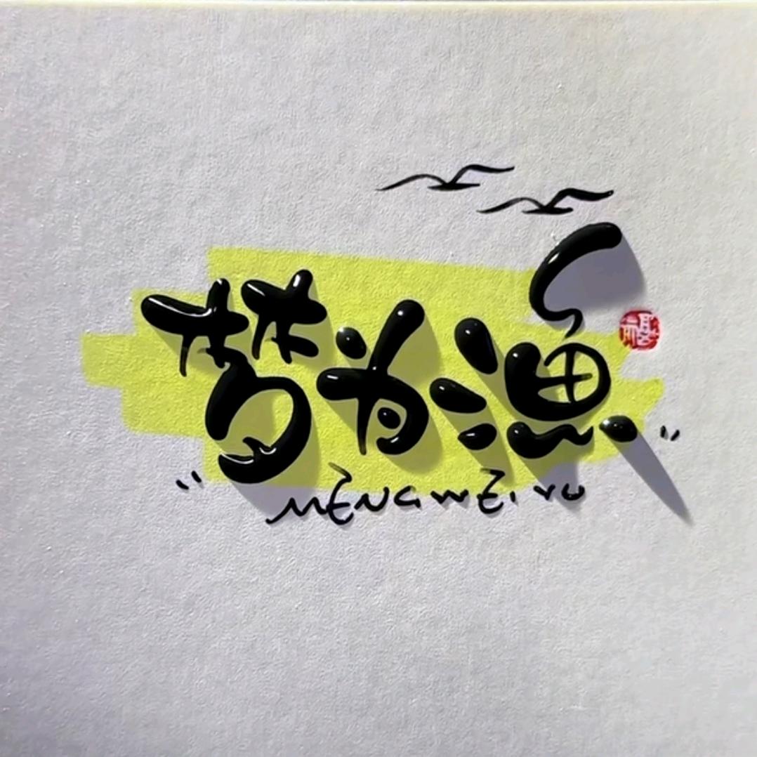 梦为渔🐟