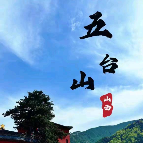 五台山车辆预约