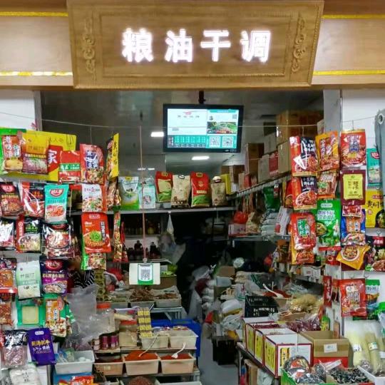 粮油店