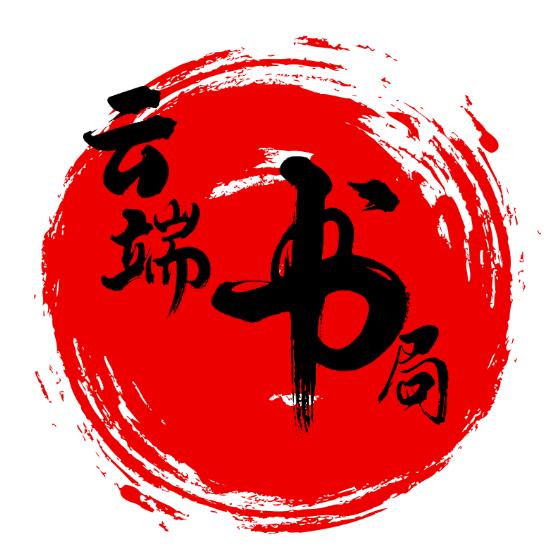 云端书局