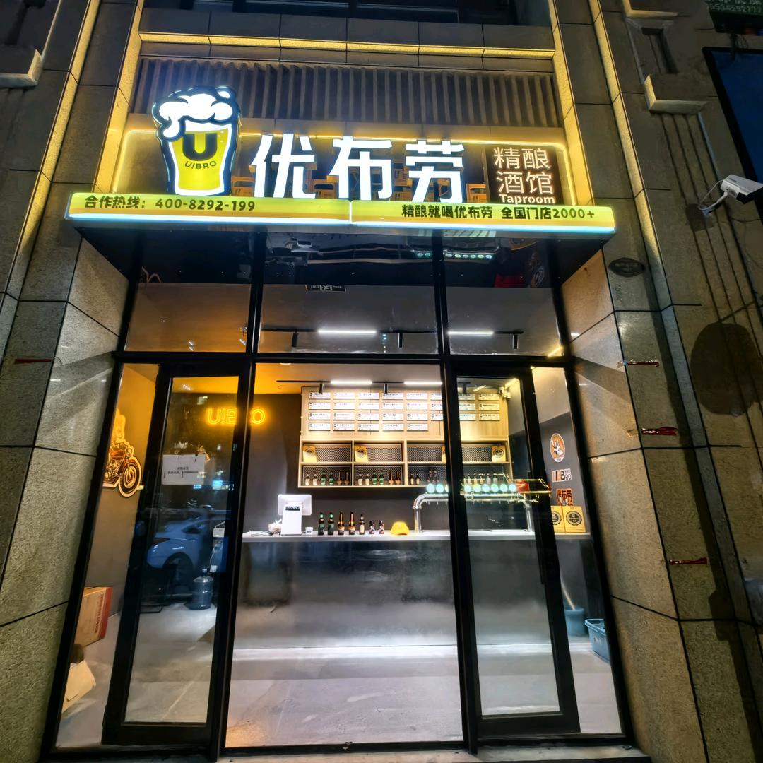 优布劳精酿酒馆（瓶城东街店）
