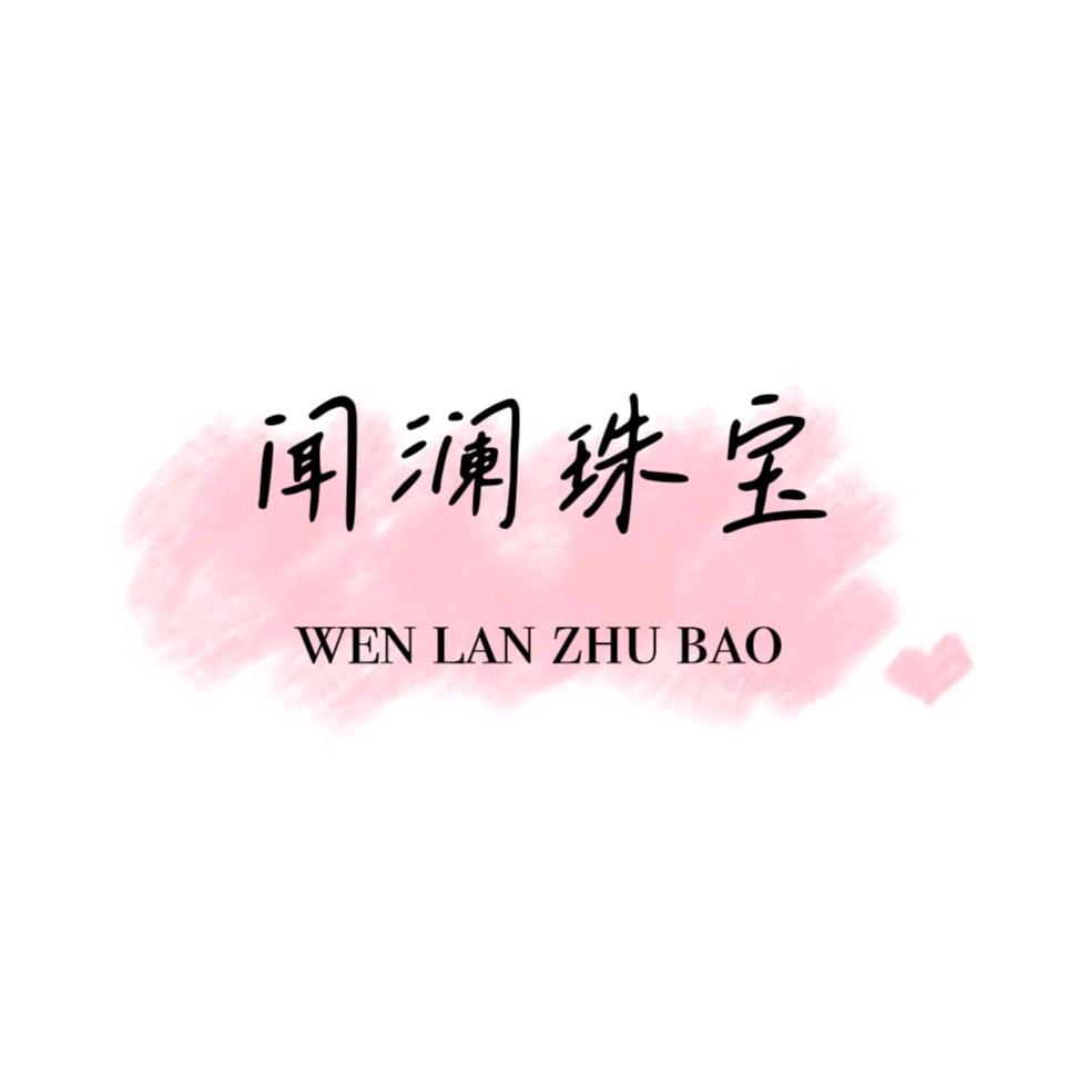 闻澜珠宝