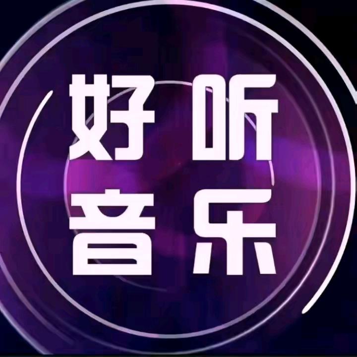 情感音乐（每天更新）🎵🎵🎵