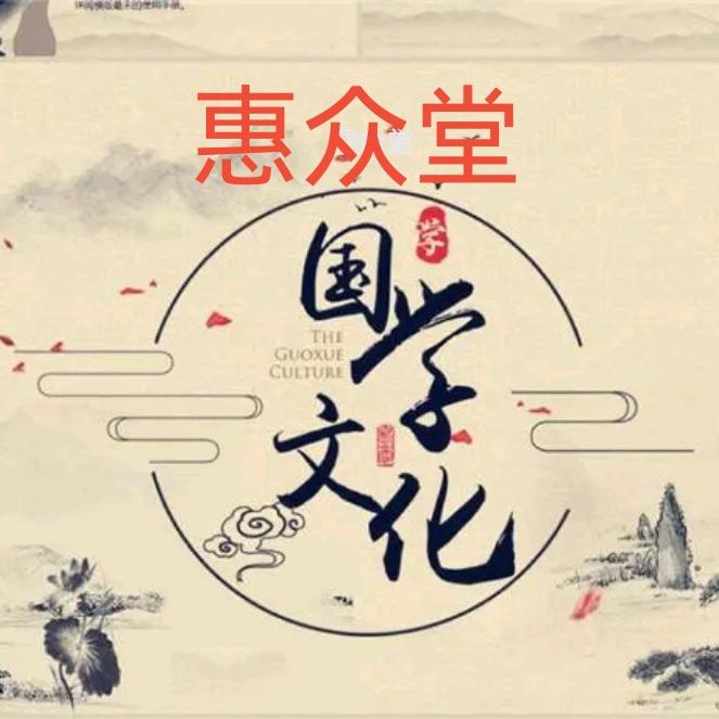 惠众堂国学文化