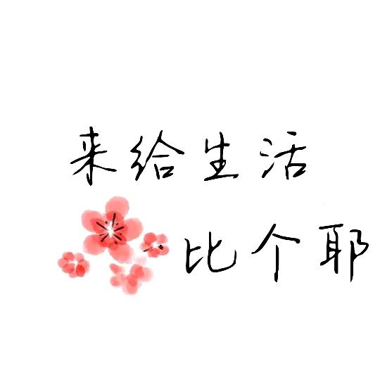 值得热爱