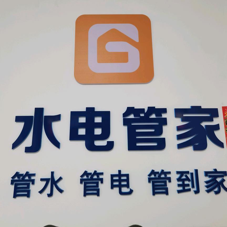 伟卓水电到家服务中心