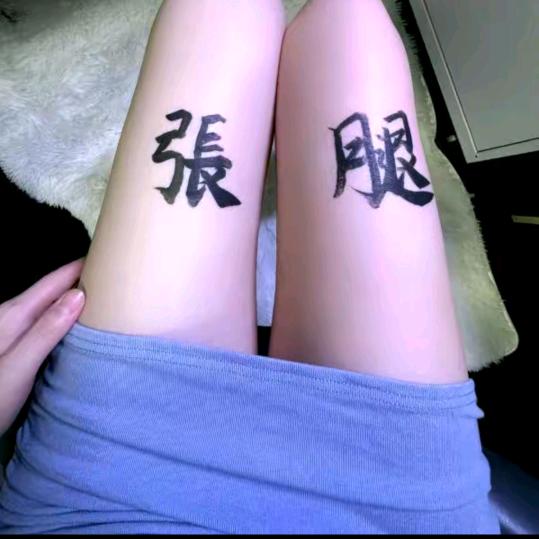 ♨ 　　　　张腿y