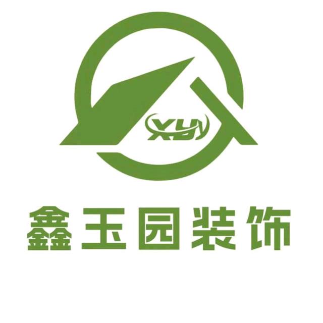 德州鑫玉园装饰装修工程有限公司