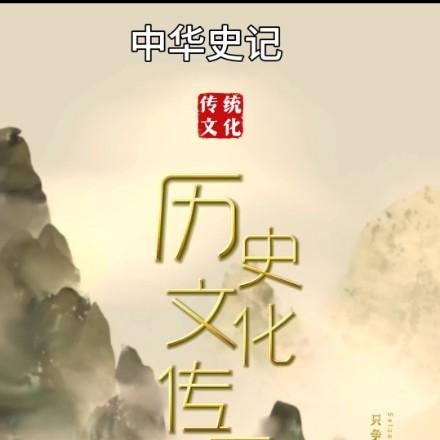 中华史记