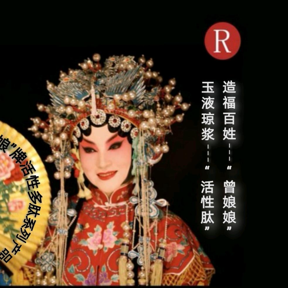 活性多肽---曾娘娘