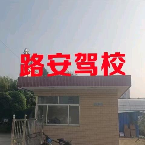 路安驾校三鑫场地