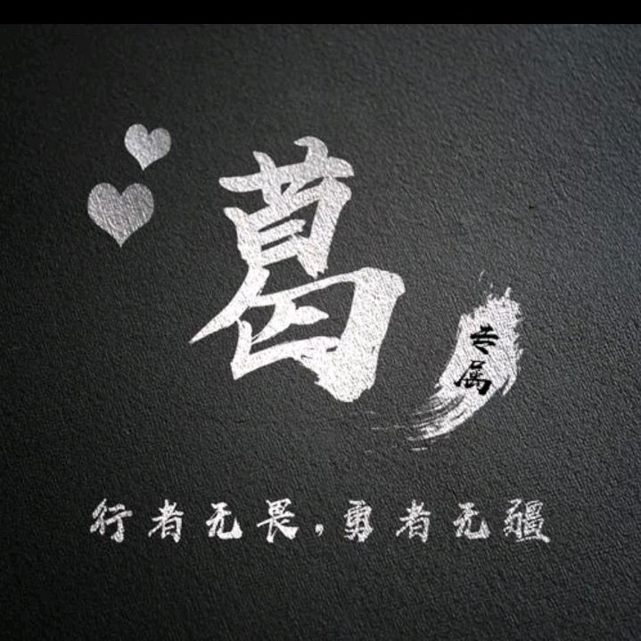 随心所欲开心就好