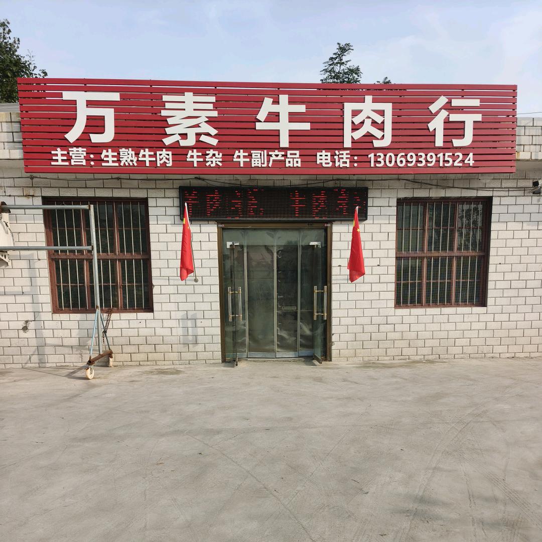 万素牛肉行