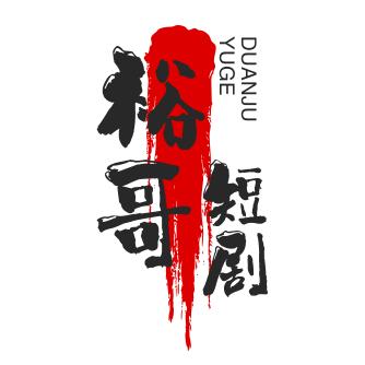裕哥短剧