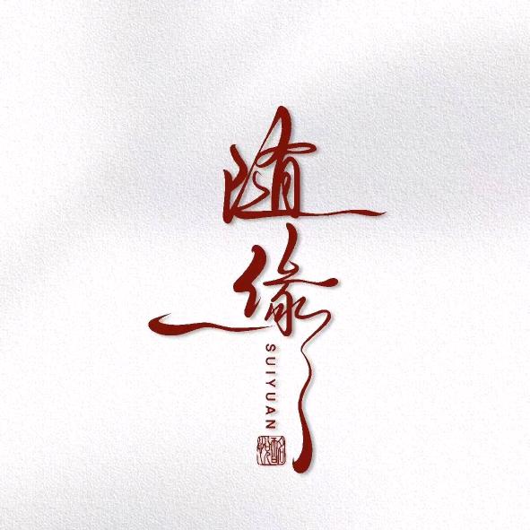 随缘🙏🙏🙏