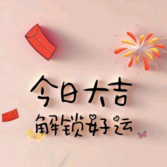 平安喜乐
