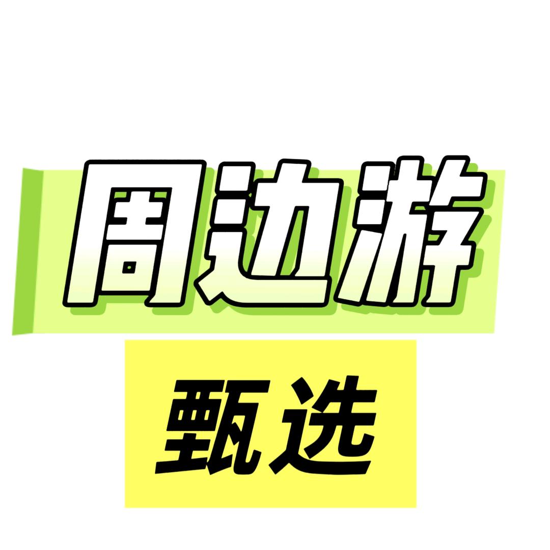 西安周边游【优选】纯玩～超高性价比～体验