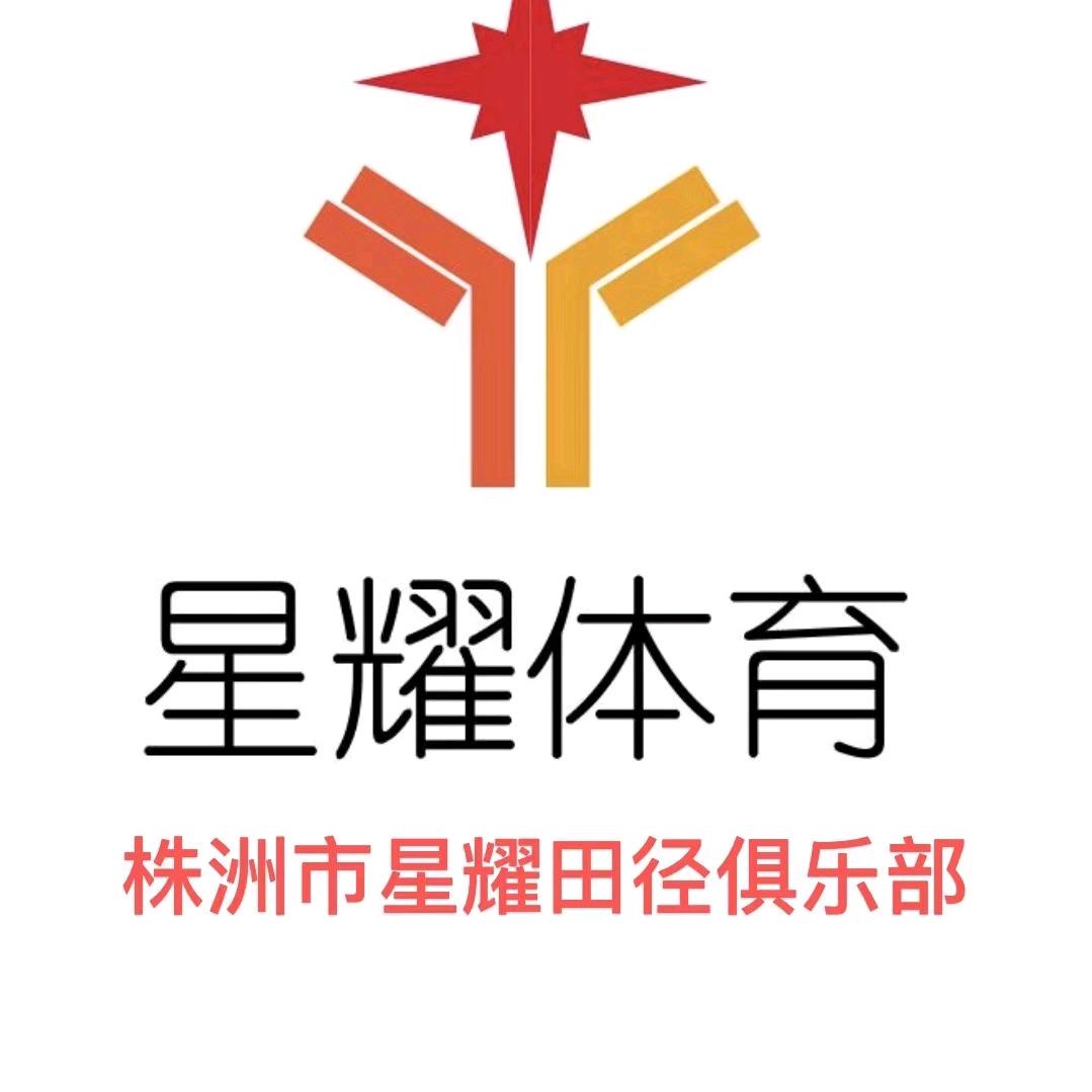 星耀田径俱乐部