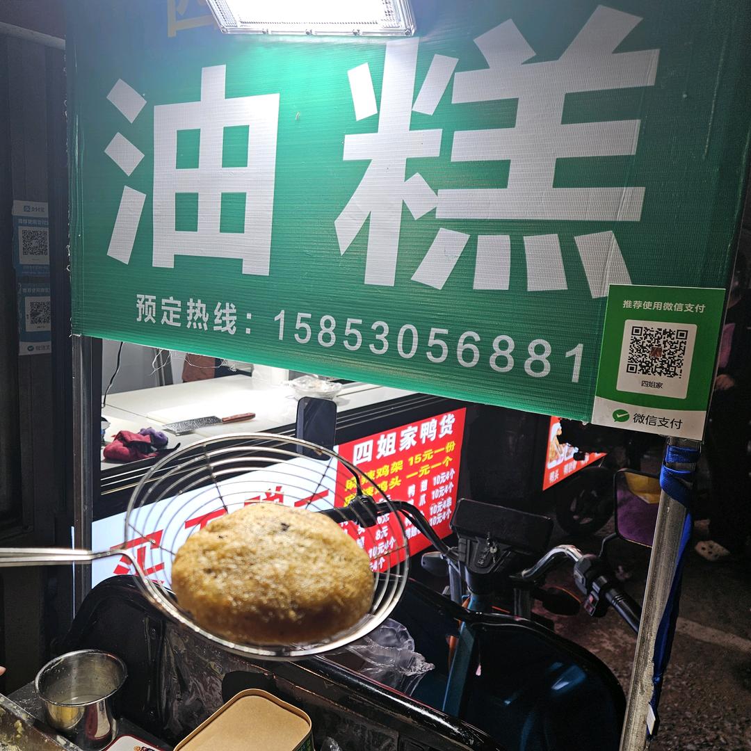 西安名吃油糕