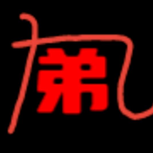 九老弟儿，必须弟儿