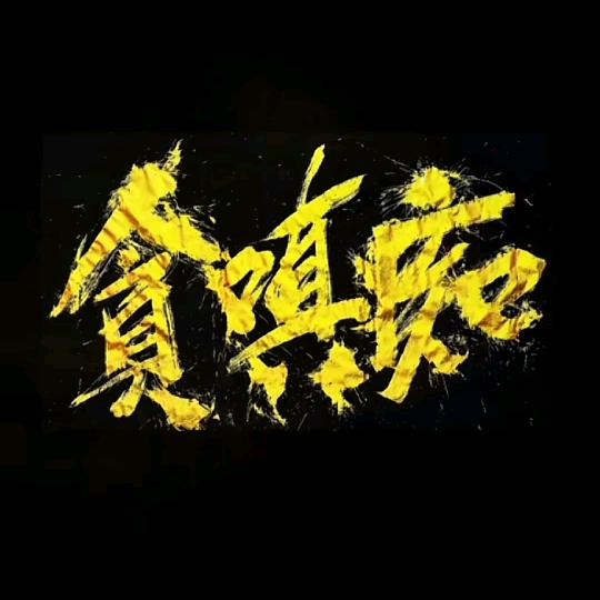 奇台县御禧足道足浴养生馆