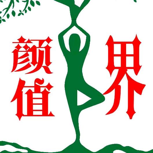 颜值界