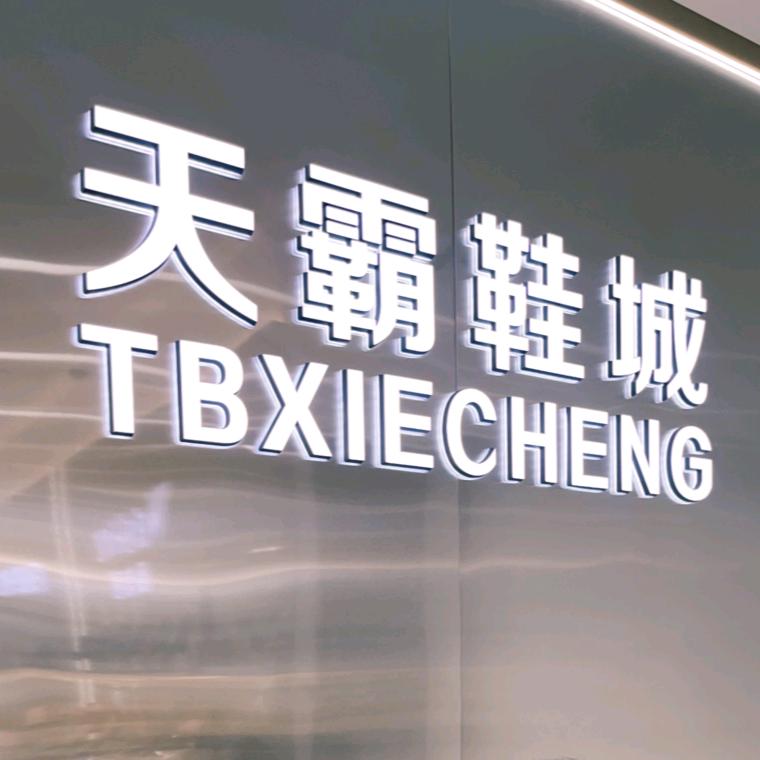 凌源市天霸鞋城