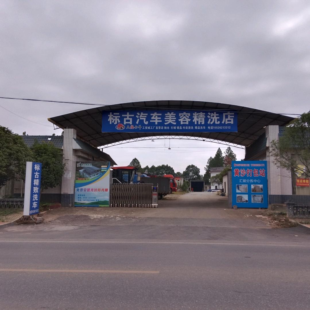 标古汽车美容店