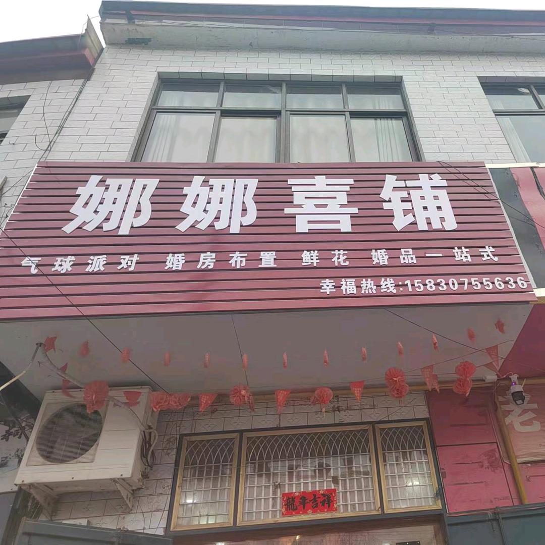 孙陶娜娜喜铺
