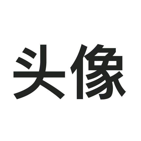 填写名字