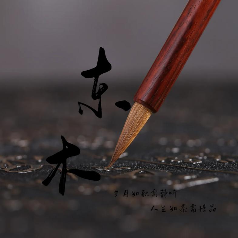 东-木