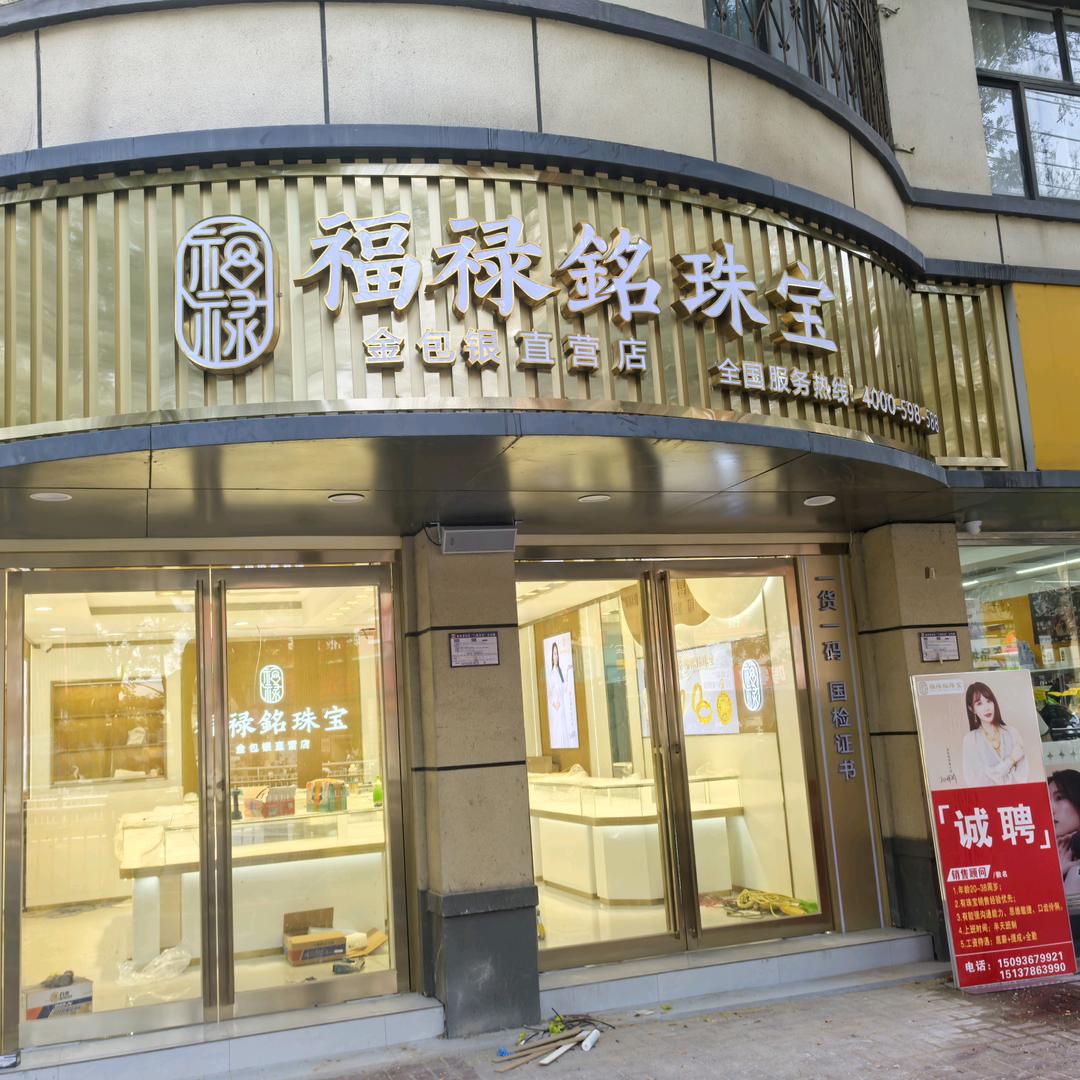 欢欢福禄铭珠宝(林州店)
