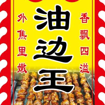 80号烧烤大排档