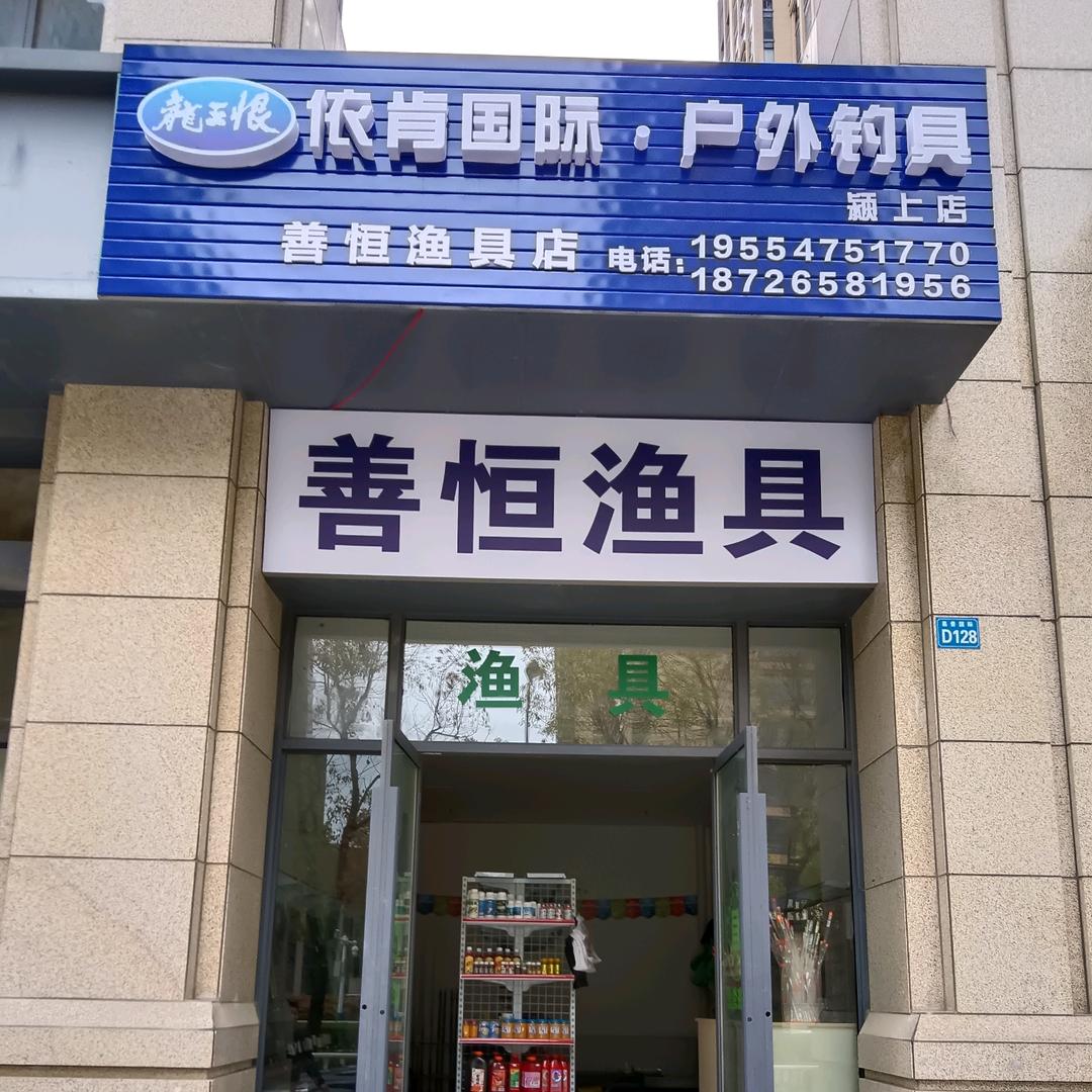 善恒渔具