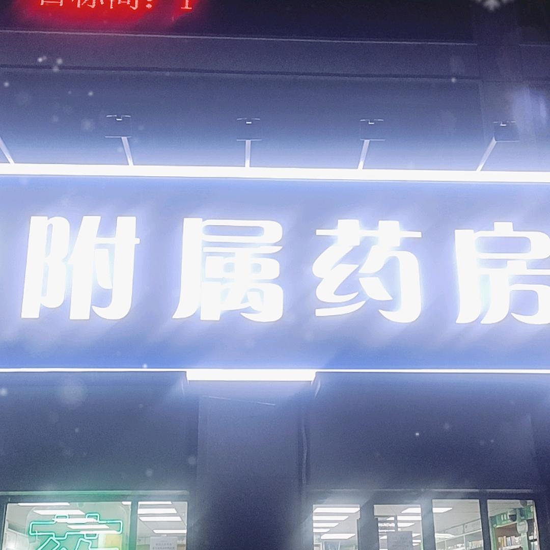 呼和浩特市附属药房（二附院）