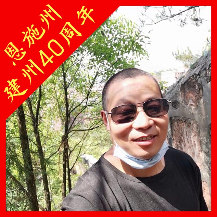 严智——硒都恩施 74 单身虎