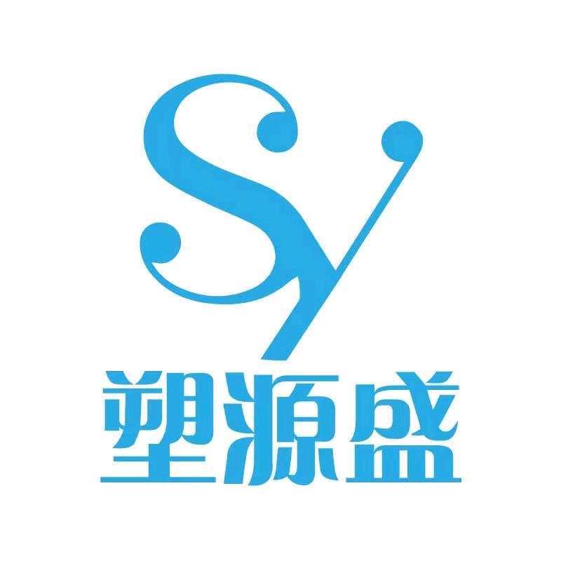 塑源盛