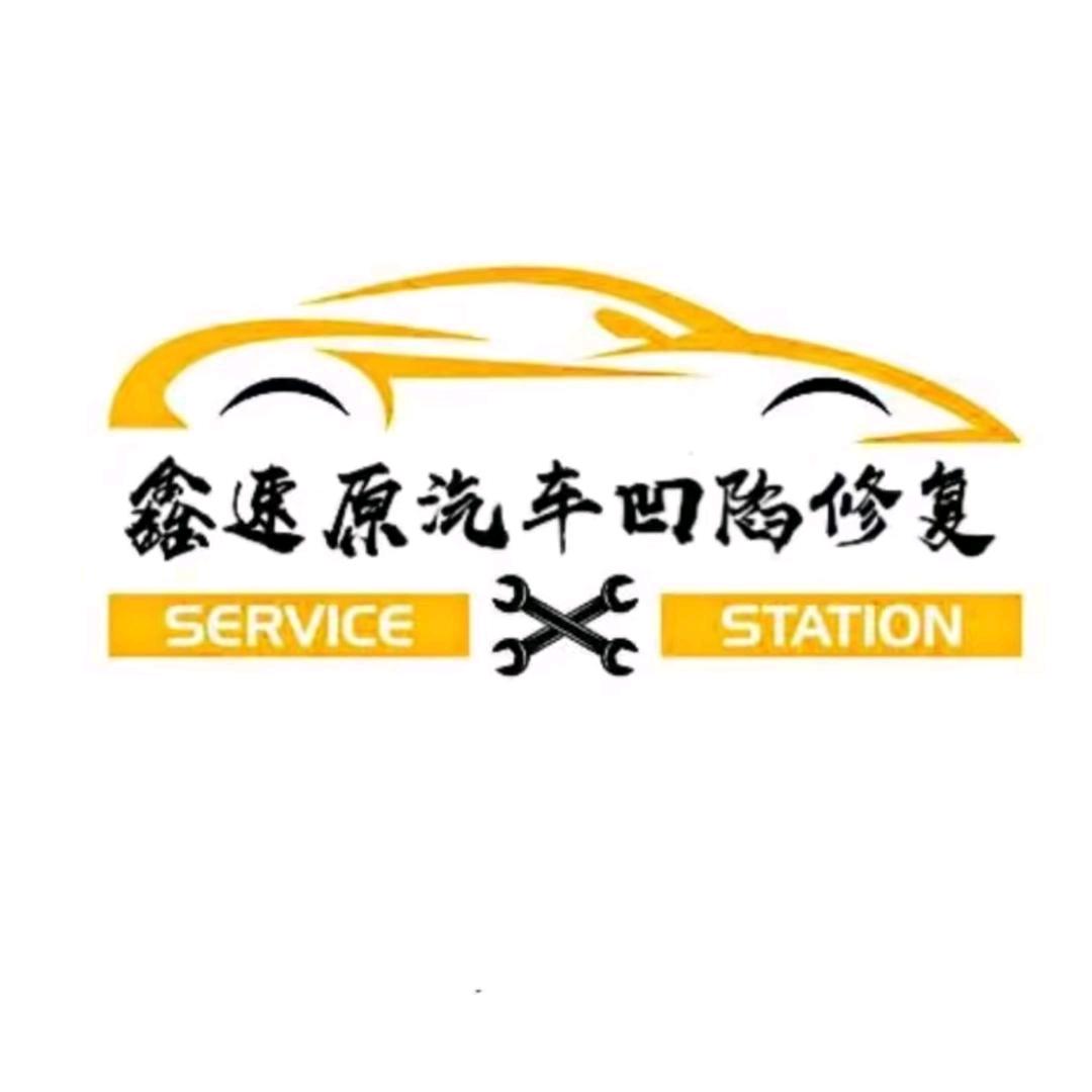 盖州鑫速原凹陷修复