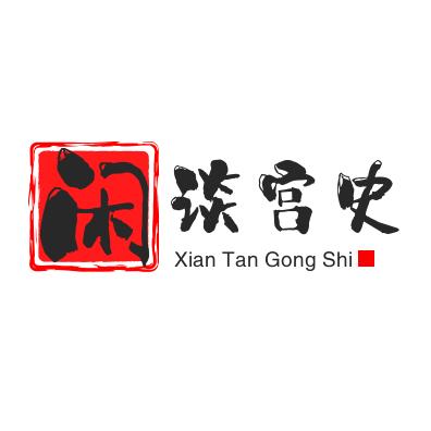 闲谈宫史