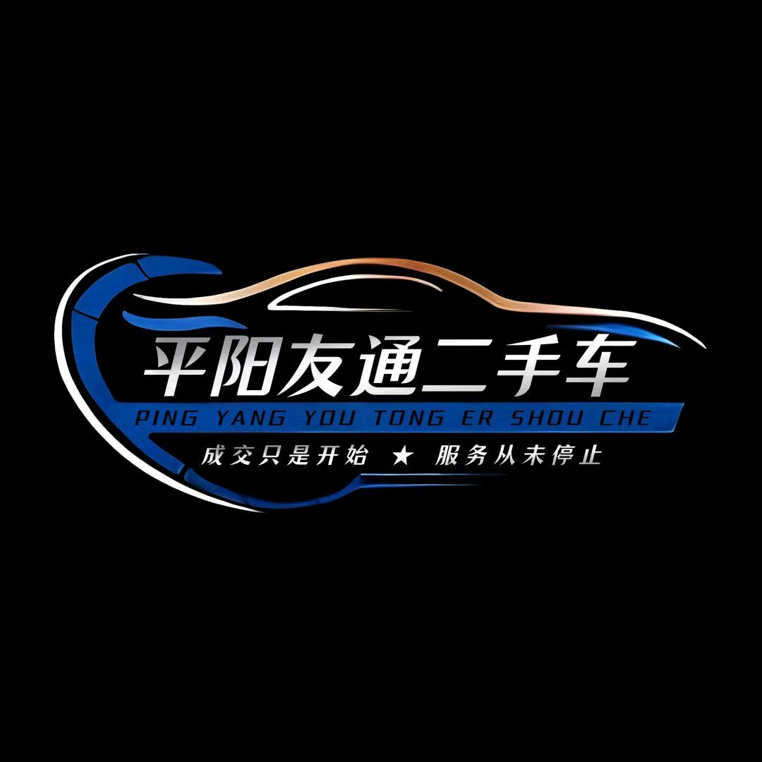 苍南县友通汽车信息咨询服务部