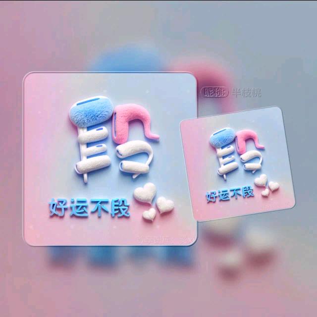 段炼…