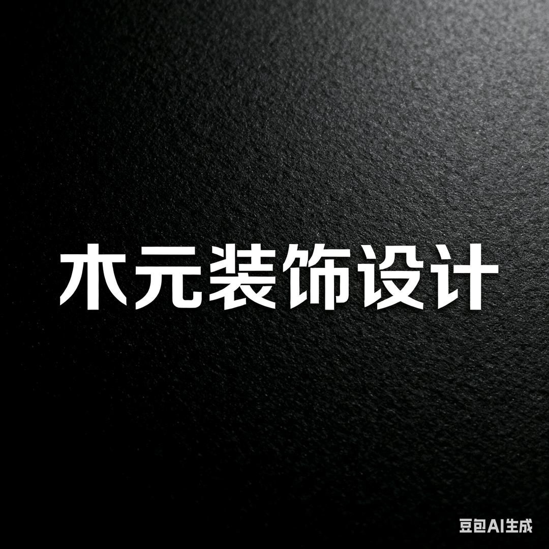临泉木元设计